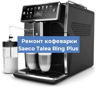 Ремонт платы управления на кофемашине Saeco Talea Ring Plus в Краснодаре